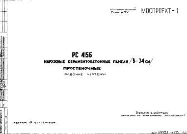 Состав Шифр РС 4156 Наружные керамзитобетонные панели (В = 34 см) простеночные (1977 год)